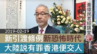 黃偉民易經講堂 新引渡條例開啓恐怖時代 逃犯條例 大陸説你有罪 香港便要交人 香港履霜 堅冰至 李家超演活憲問篇 憲問篇第十四 20190219