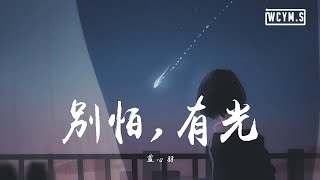 Video thumbnail of "蓝心羽 - 别怕,有光【動態歌詞/Lyrics Video】"