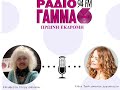 Ελευθερία Στεργιοπούλου - Ελένη Τσαλιγοπούλου στο Ράδιο Γάμμα 94FM