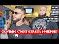 СКОЛЬКО СТОИТ ОХРАНА РЭПЕРОВ? | ЭЛДЖЕЙ, ТИМАТИ, DRAKE, 6IX9INE, P.DIDDY, 2PAC, BUSTA RHYMES