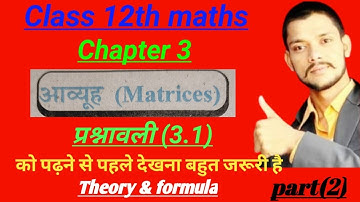 Class 12th maths l Matrix (आव्यूह) theory & formula l  part(1) l Aapka pathshala