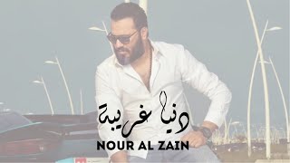 Nour Al Zain - Dnea Ghareeba (Music Audio) | نور الزين - دنيا غريبة