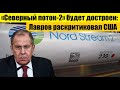 🔥СРОЧНОЕ ЗАЯВЛЕНИЕ ЛАВРОВА! по «Северный потоку - 2»! Лавров раckpитиковал США.. /НОВОСТИ МИРА