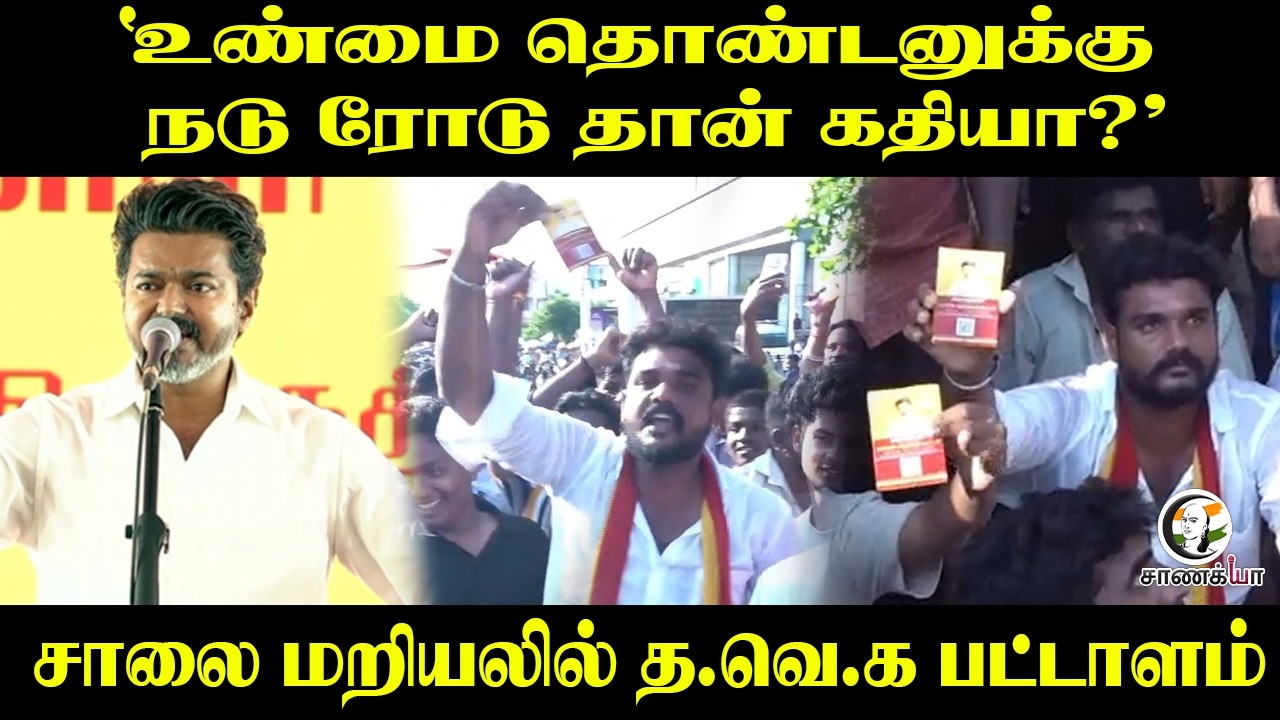 'உண்மை தொண்டனுக்கு நடு ரோடு தான் கதியா??! சாலை மறியலில் TVK பட்டாளம் | CM Vijay | Tiruchirappalli