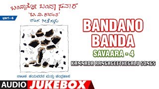 T-series bhavagethegalu & folk presents"bandano banda savaara - 4"
benaka kalavidharu audio jukebox b v karanth,girish karnad subscribe
us : http://bit.ly/t-...