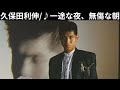 vol.489 [歌詞付き] ♪一途な夜、無傷な朝 / 久保田利伸 [切ないラブソング]