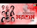 ভালোবাসার মরশুম | Ei Raat | Ei Sundar Swarnali | Ei Meghla Dine | Ei Path Jodi | Asharh Sraban