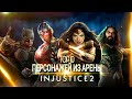 ТОП 10 персонажей из Арены - Injustice 2 Mobile - TOP 10 Arena Characters