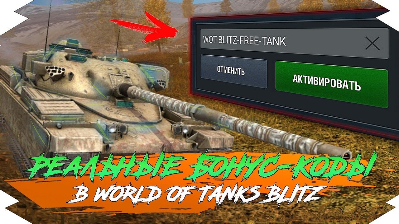 Tanks blitz леста коды. Коды в World of Tanks Blitz. Код на золото в World of Tanks Blitz. Чит на золото в World of Tanks Blitz. Коды на золото Tanks Blitz.