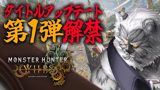 【MHW:wilds】参加型/ついに大集会所も解禁！？【Vtuber】