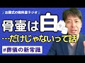 白だけじゃない!骨壺の種類と値段、地域の風習もまるっと解説【お葬式の教科書ラジオvol.27】