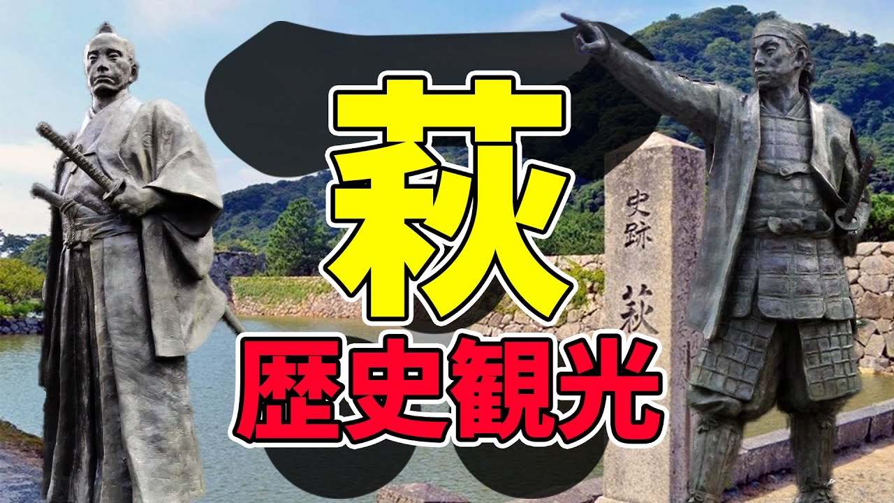 【長州】毛利の城下町 萩を古地図と共に散策【山口旅行】