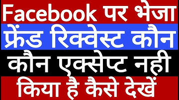 Facebook par bheja Hua friend request kaun kaun accept nahi kiya hai kaise dekhen