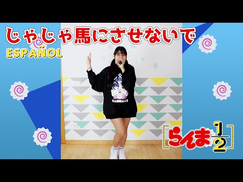 【bunny☆kaisui】Jajauma ni Sasenaide / じゃじゃ馬にさせないで (スペイン語/Español Latino) 歌って踊ってみた/ LIVE【西尾悦子】【らんま1/2】