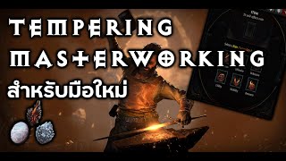 [D4] อธิบายระบบ Tempering & Masterworking