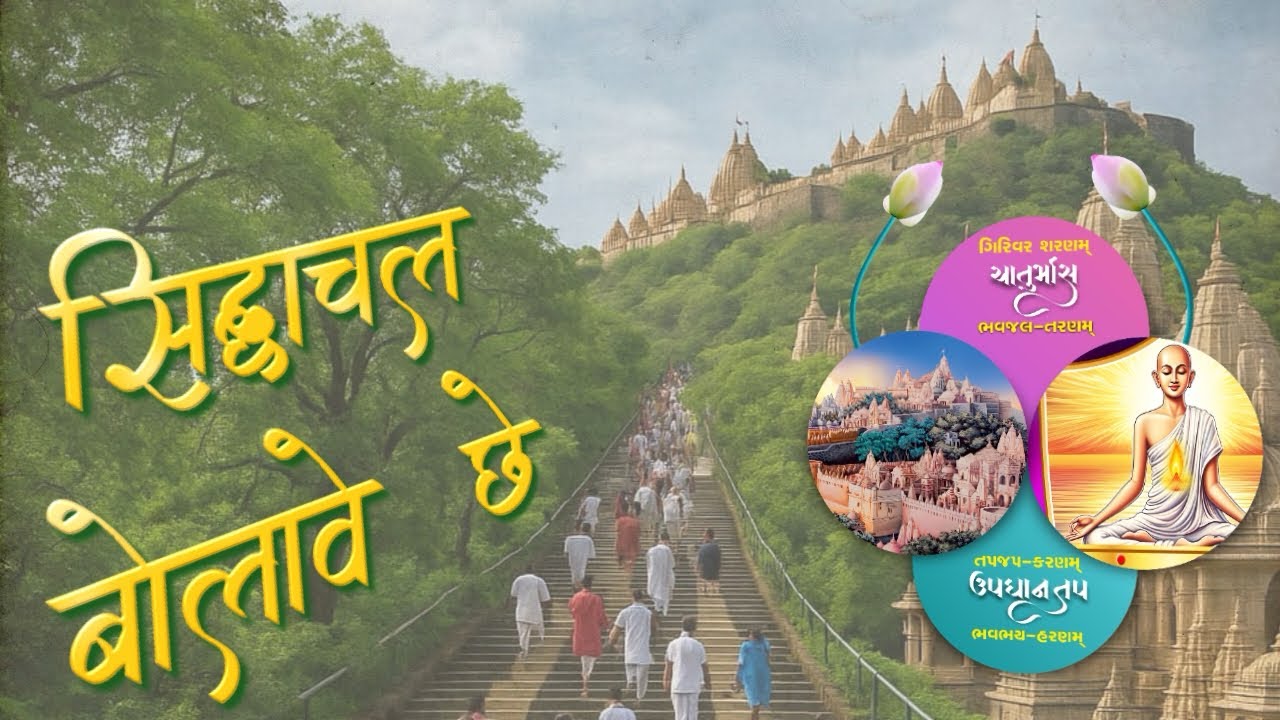 Siddhachal Bolave Che | Giriraj | Aadinath | Jayshreeben | Manan Sanghvi | Jainam Mehta