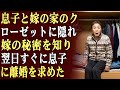 息子と嫁の家のクローゼットに隠れていたら、嫁の衝撃的な秘密を発見し、翌日すぐに息子に離婚を求めた。