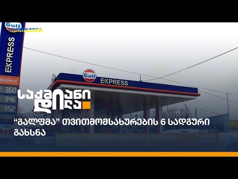 “გალფმა” თვითმომსახურების 6 სადგური გახსნა