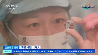 [经济信息联播]专精特新·高人 显微镜“手艺人”：聚焦一束光 雕琢镜中微观世界| 财经风云