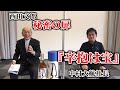 【特別対談】中村大航社長『辛抱は宝』