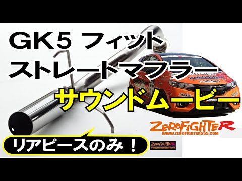 GK5フィット ゼロファイターストレートマフラー音量 - YouTube