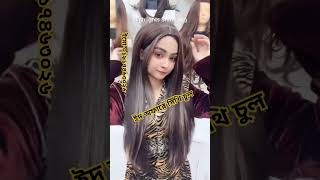 ইদ অফারে সিঁথি চুল//eid offer a shithi wig #wigs #hairextension #fashion #khopa #চুল #foryou