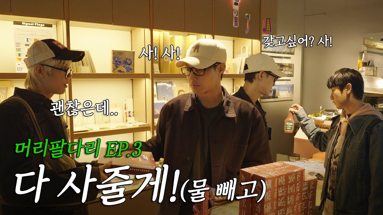 여기까지 왔는데 안 살 거야? / 머리팔다리 EP3