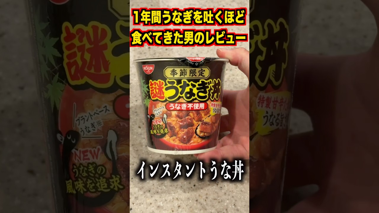 1年間吐くほど鰻を食べてきた自分がインスタンドうな丼レビューしてみた #shorts #飯テロ