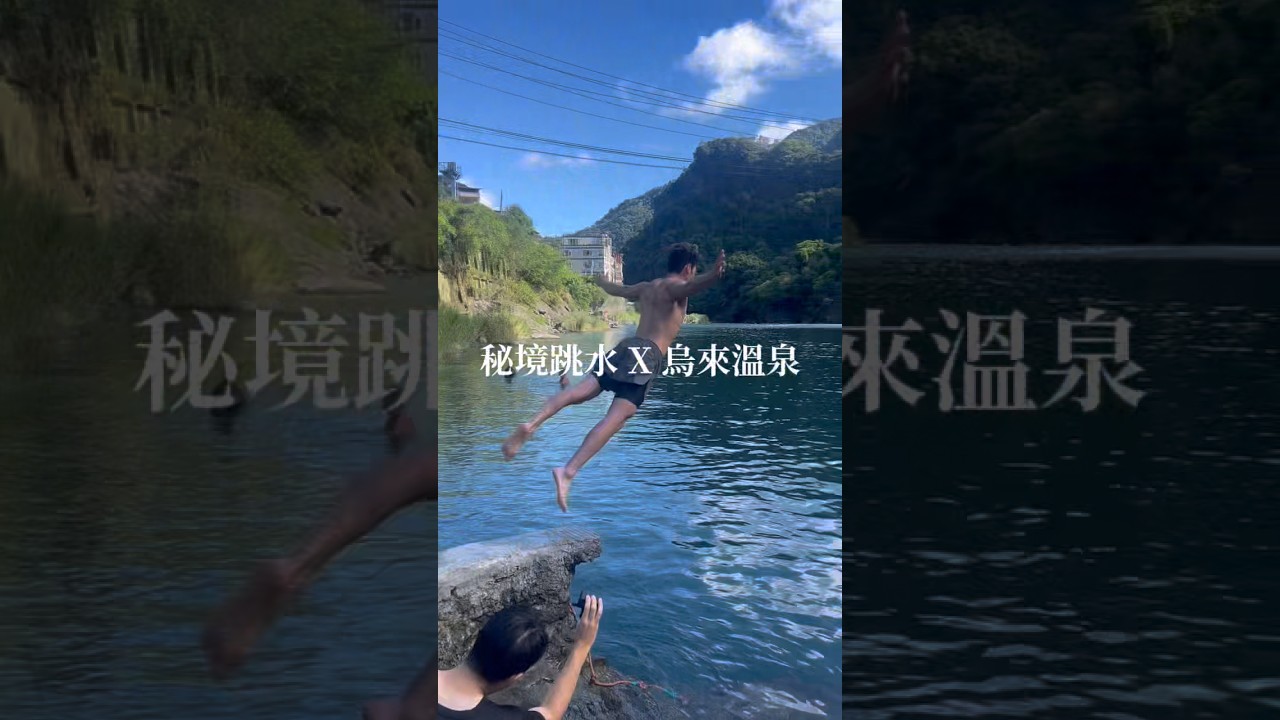秘境跳水X烏來溫泉 縮圖