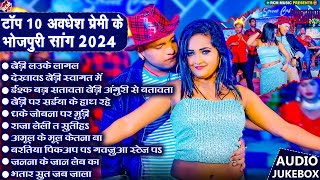 #अवधेश प्रेमी यादव के सबसे हिट भोजपुरी गाने | Top 10 Superhit Bhojpuri Songs 2024