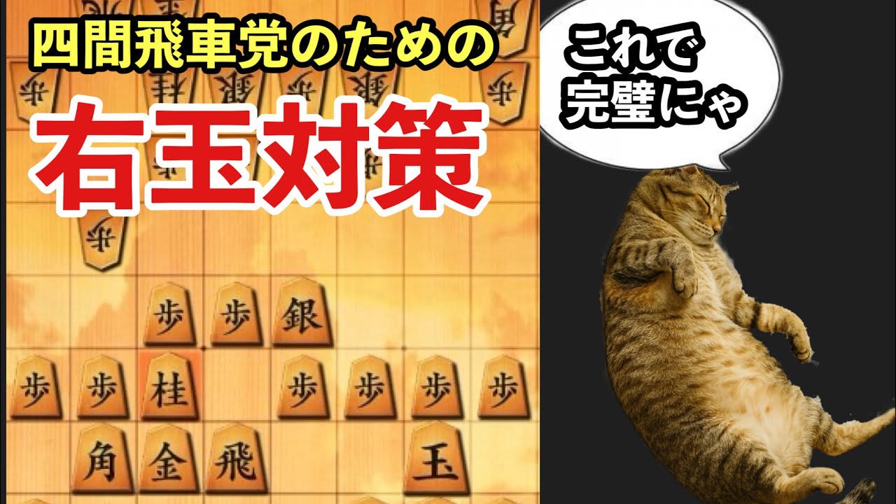 四間飛車党必見！右玉を咎める最強の指し方