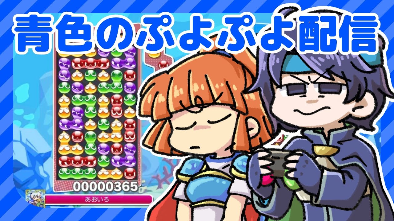 【暴飲暴食！】青色のぷよぷよ配信 0116深夜 