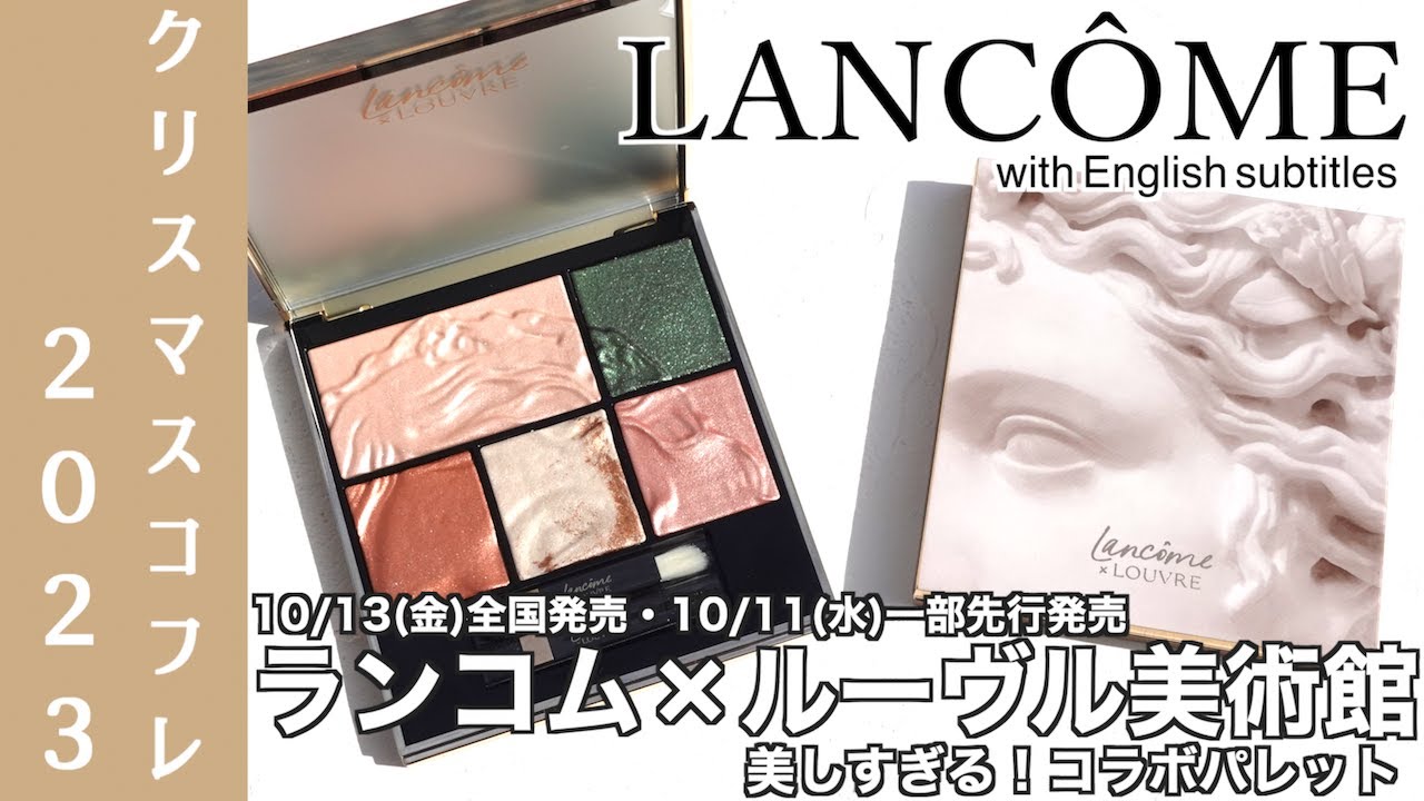 【English subalts】LANCOME 2023 HOLIDAY COLLECTION LANCÔME× LOUVRE  RICHELIEU WING PALETTE