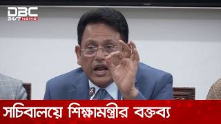 সচিবালয়ে কথা বলছেন শিক্ষামন্ত্রী আ ন ম এহছানুল হক মিলন | DBC NEWS