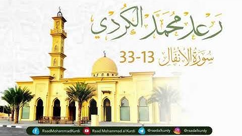 رعد الكردي سورة الأنفال 13   33   ليالي رمضان 1439   2018 ’ مسجد احمد الحباي