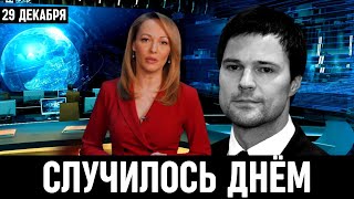 5 Минут Назад Сообщили в Москве...Данила Козловский...