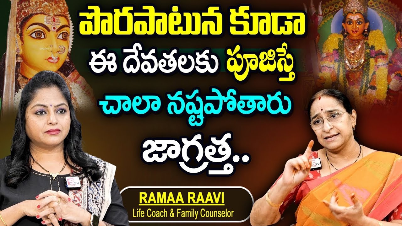 RAMAA RAAVI ABOUT BAGAVANTHUDU | ఈ దేవతలకు పూజిస్తే చాలా నష్టపోతారు | SumanTv maguva