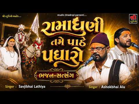 રામાધણી તમે પાઠે પધારો || Bhuri Masi || Popat bhagat || Savjibha Lathiya || Ashokbhai Alu