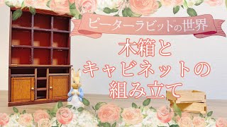 ピーターラビットの世界イングリッシュガーデン＆ハウス2号※木箱の組み立て/キャビネットの組み立て①「1晩寝かせたのに…」アシェット