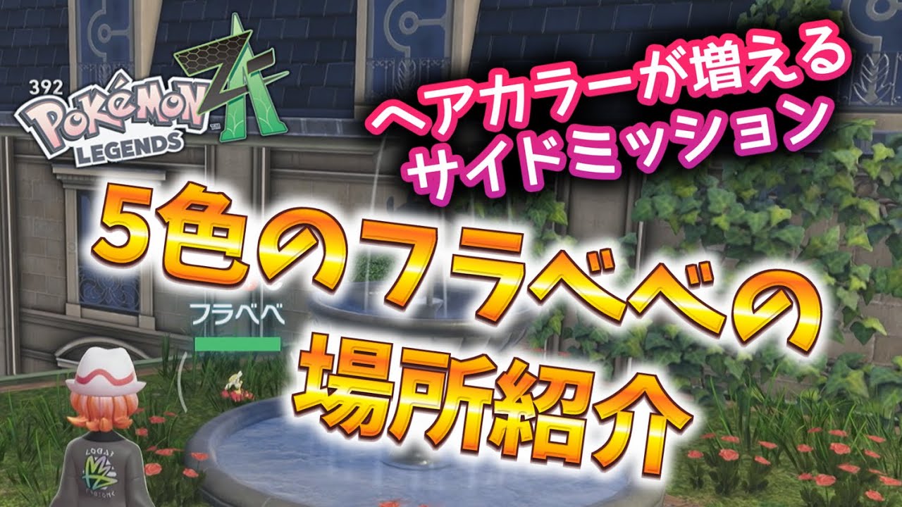 Pokemon ZA] Locations and how to get to the five-color Flabebe