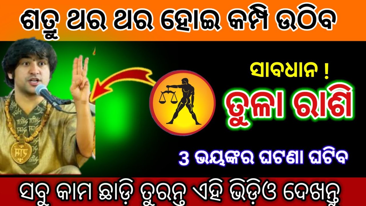 ତୁଳା ରାଶି ୩ ଭୟଙ୍କର ଘଟଣା ଘଟିବାକୁ ଯାଉଛି | tula Rashi 2026 odia ♎ Libra 2026 odia #tularashi2026