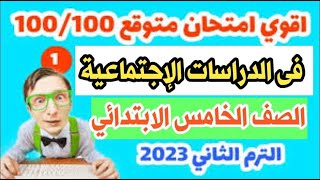 امتحان متوقع في الدراسات الاجتماعية للصف الخامس الابتدائي الترم الثاني 2023 - هام جدا