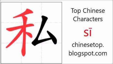 汉字[私]的笔顺