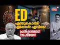 രാഷ്ട്രീയ വേട്ടയാടലോ? Real അഴിമതി വേട്ടയോ? ED Raid: Why? When? Where? ആർക്കെതിരെ? Pinarayi 4K|N18V