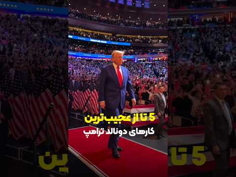 5 تا از عجیب ترین کارهای دونالد ترامپ