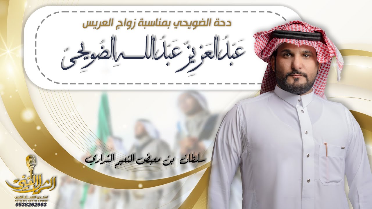 دحه الضويحي - بمناسبه زواج عبدالعزيز بن عبدالله الضويحي - سلطان بن معيض