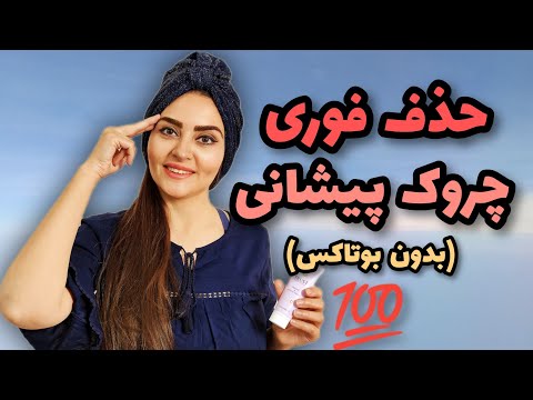 حذف چین و چروک پیشانی با یوگای صورت بدون بوتاکس 