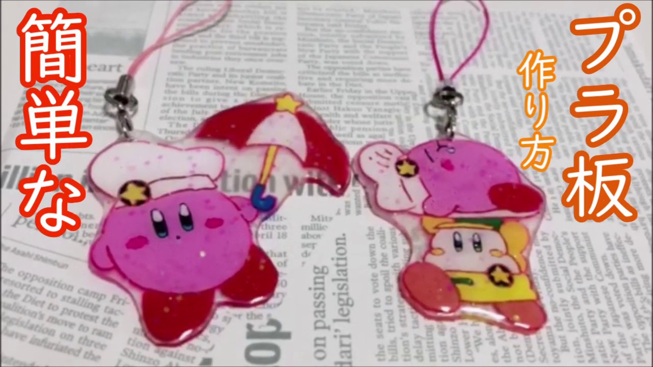 プラ板 簡単な作り方 Shrink Plastic Diy Kirby 星のカービィ ハンドメイド プラバン Youtube