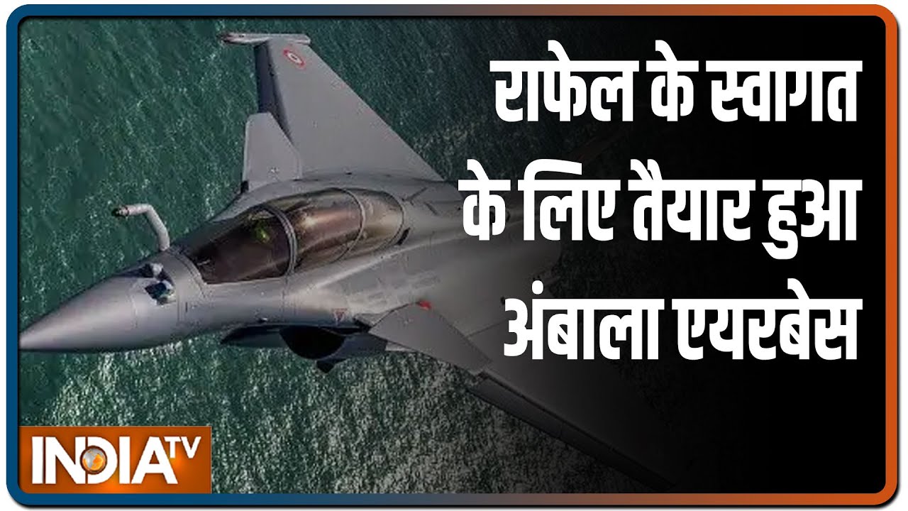 Rafale विमानों के स्वागत के लिए तैयार हुआ Ambala एयरबेस, 3 किमी. के दायरे को नो ड्रोन जोन किया घोषित