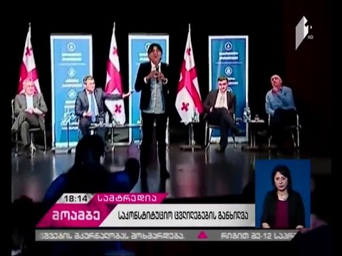 საკონსტიტუციო ცვლილებების სახალხო განხილვა სამტრედიაში ხმაურის ფონზე მიმდინარეობდა